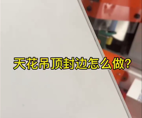天花吊頂封邊怎么做？